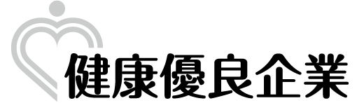 健康優良企業